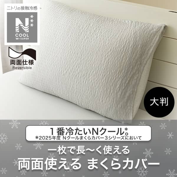 枕カバー(NクールWSP大判GY25NC21) | ニトリネット【公式】 家具