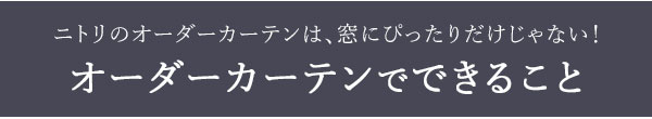 オーダーカーテン