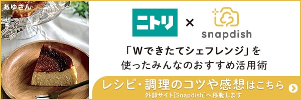 Wできたてシェフレンジ