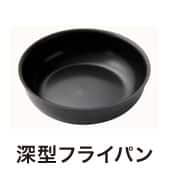 深型フライパン