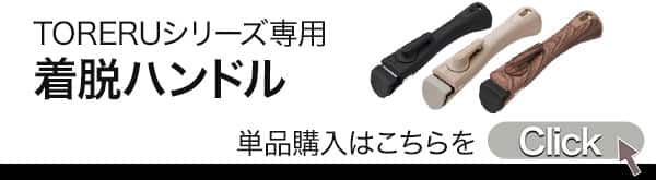 TORERUハンドルバナー