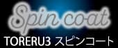 スピンコート表示名