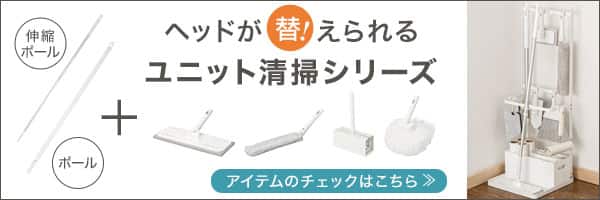 ユニット清掃シリーズはこちらから