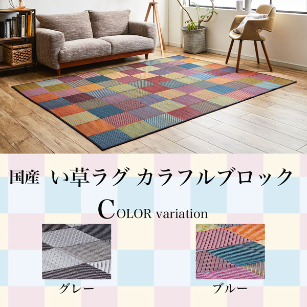 【国産】い草ラグ DXカラフルブロック