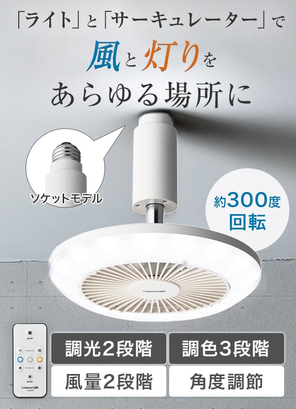 「ライト」と「サーキュレーター」で風と灯りをあらゆる場所に