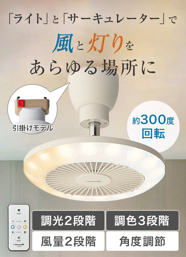 「ライト」と「サーキュレーター」で風と灯りをあらゆる場所に