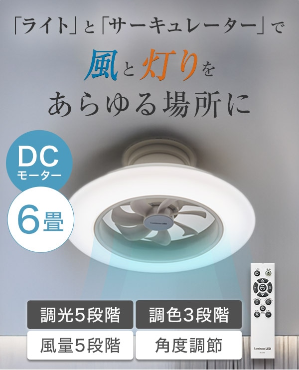 「ライト」と「サーキュレーター」で風と灯りをあらゆる場所に
