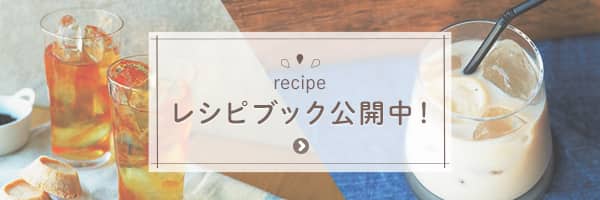レシピブック公開中