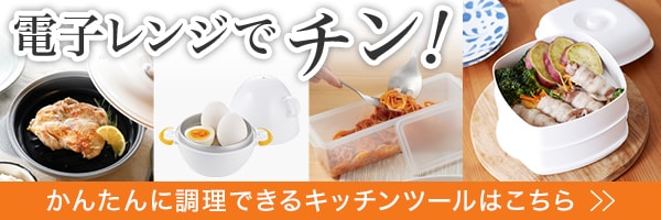 電子レンジでかんたん調理