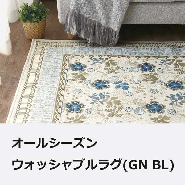 オールシーズンウォッシャブルラグ(GN BE)