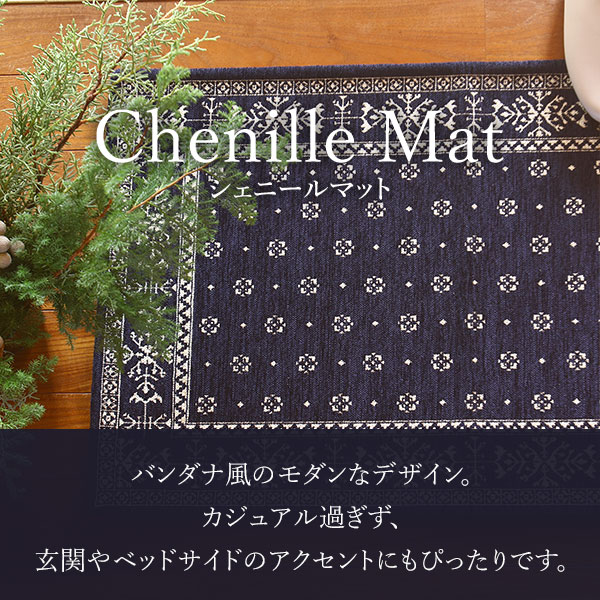シェニールマット