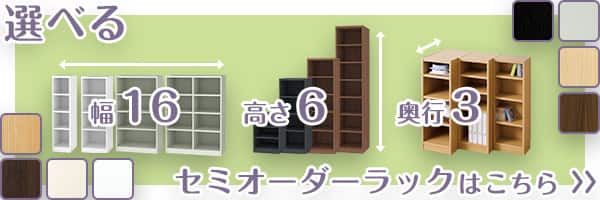 選べるオーダーラックシリーズはこちら