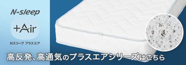 通気性の良い高反発セミダブルマットレス (Nスリープ プラスエア NF005