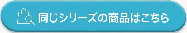 同じシリーズの商品はこちら