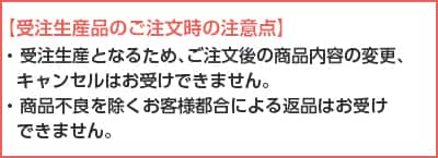 受注生産品の注文時の注意点(返品・交換不可)