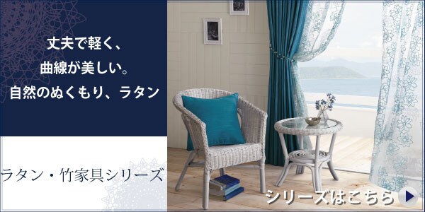 ラタン・竹家具シリーズ