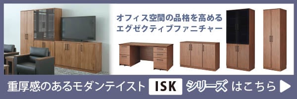 エグゼクティブ家具-ISKシリーズ
