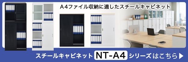 スチール書庫-NTA4シリーズ