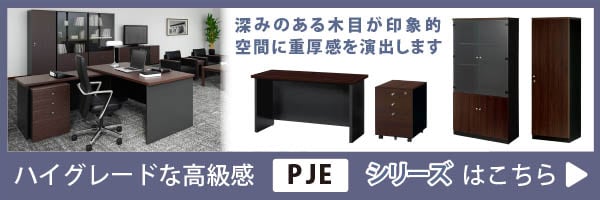 エグゼクティブ家具-PJEシリーズ