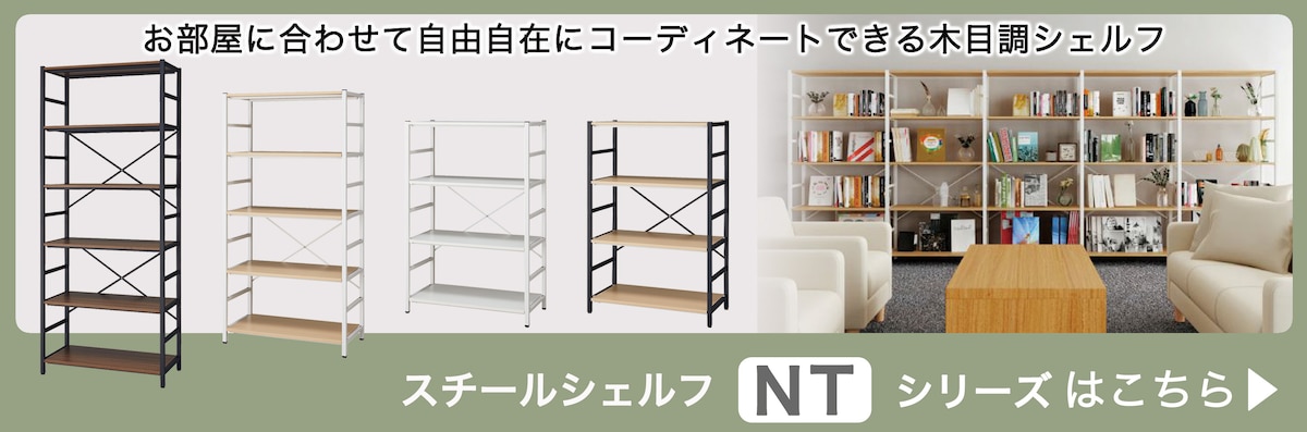 シェルフ-木製NTシリーズ