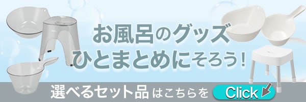 お風呂グッズ選べるセットはこちら