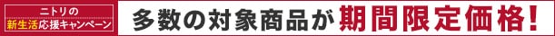 ニトリの新生活応援キャンペーン