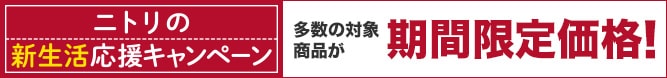 ニトリの新生活応援キャンペーン