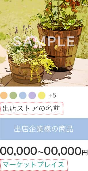 マーケットプレイスの商品