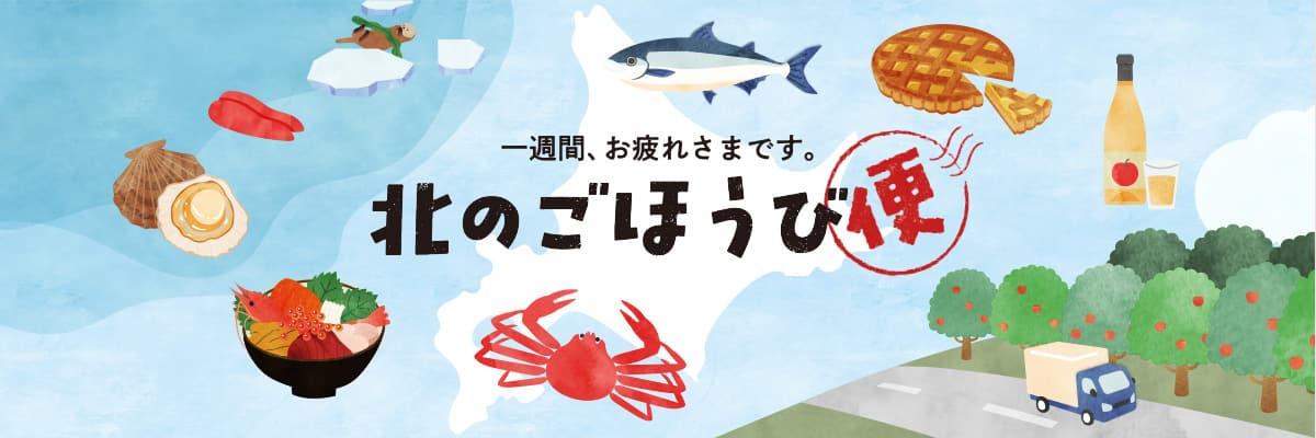 一週間おつかれさまです。北のごほうび便
