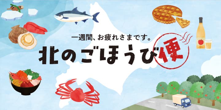 一週間おつかれさまです。北のごほうび便