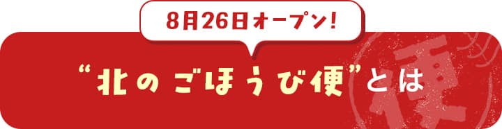 北のごほう便とは