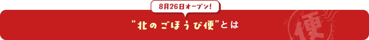 北のごほう便とは