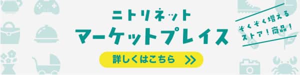 ニトリネットマーケットプレイス 詳しくはコチラ