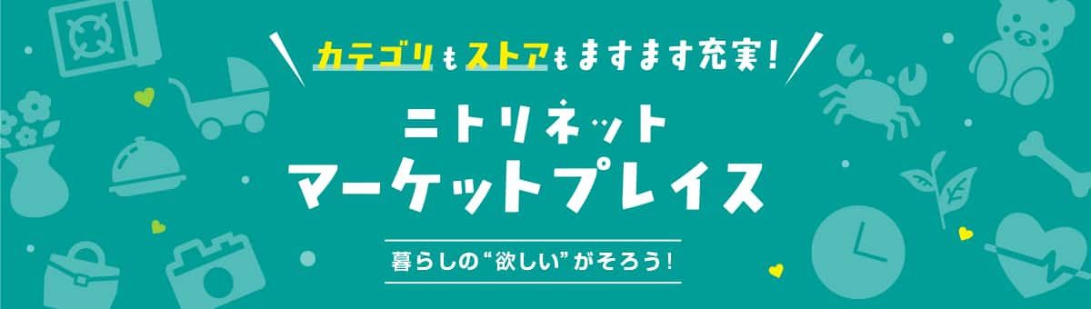 ニトリネットマーケットプレイスで見つかる 暮らしのおすすめ
