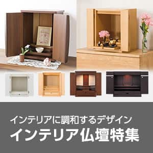 インテリア仏壇特集