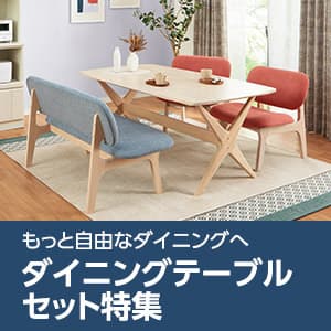 ダイニングテーブルセット特集