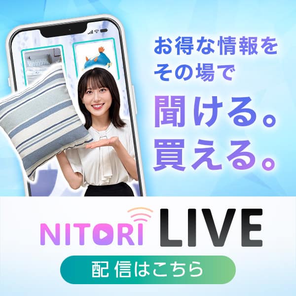【ライブショッピング】ニトリLIVE
