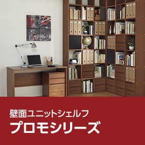 壁面ユニットシェルフ特集-プロモ