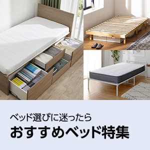おすすめベッド特集