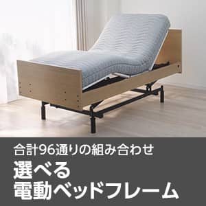 選べる電動ベッド