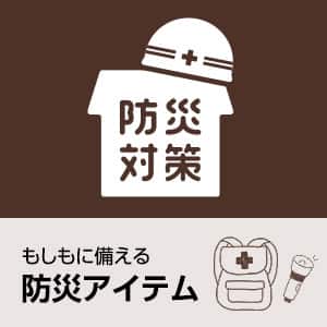 もしもに備える防災アイテム・防災セット特集