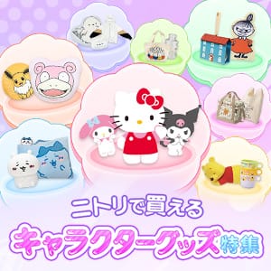 ニトリで買える 大人かわいいキャラクターグッズ特集