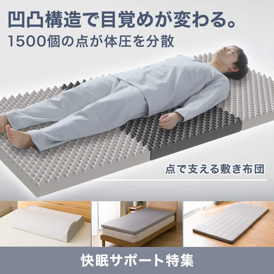 快眠サポート特集