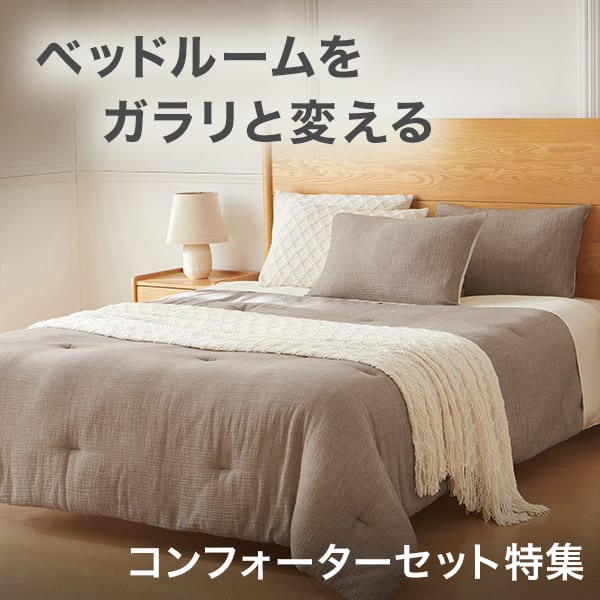 コンフォーターセット特集