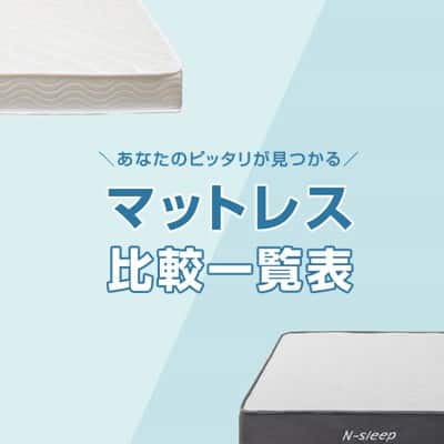 マットレス比較一覧表