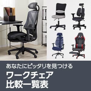 ワークチェア比較一覧表