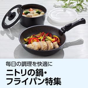 ニトリの鍋・フライパン特集