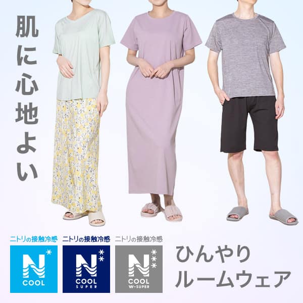 ひんやりルームウェア