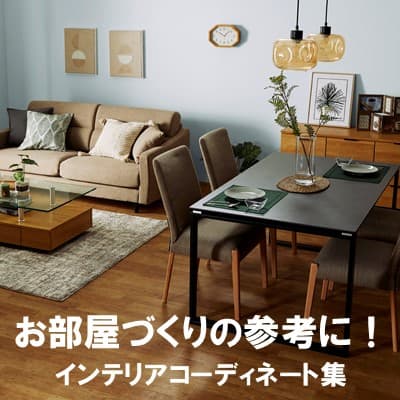お部屋づくりの参考に！インテリアコーディネート集