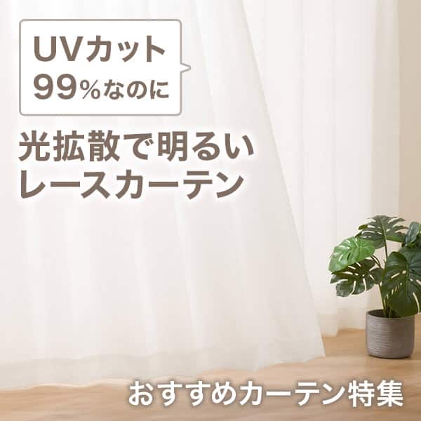 ニトリのおすすめカーテン